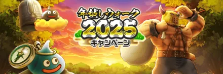 年越しウォーク2025