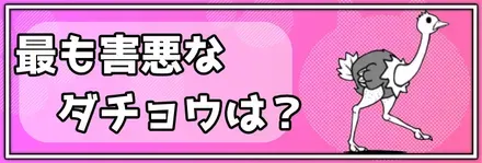 1番害悪なダチョウは？