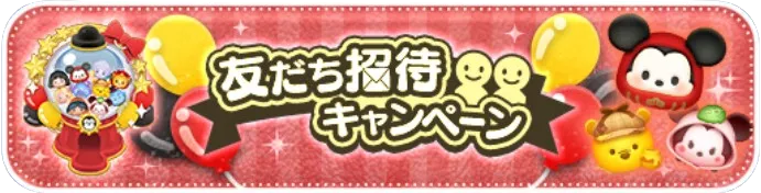 友達招待キャンペーン