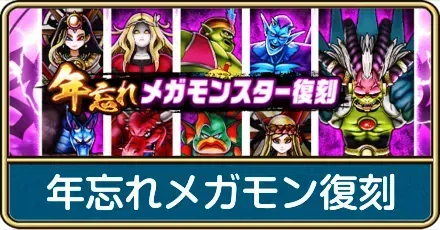 年忘れメガモン復刻