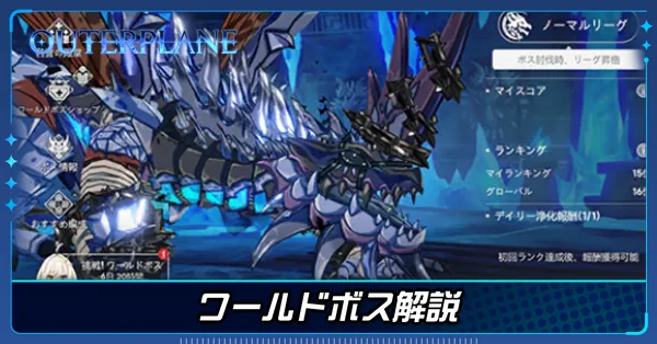 ワールドボス解説