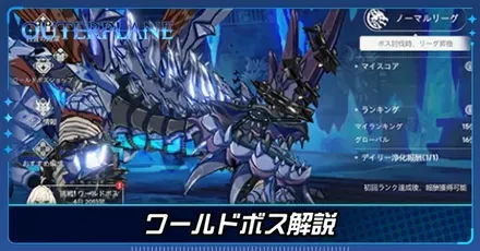 ワールドボス解説
