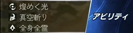 アビリティ