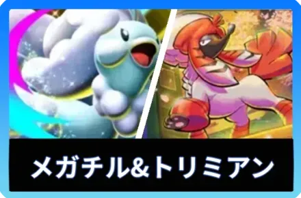 メガチルタリスex＆トリミアンデッキ