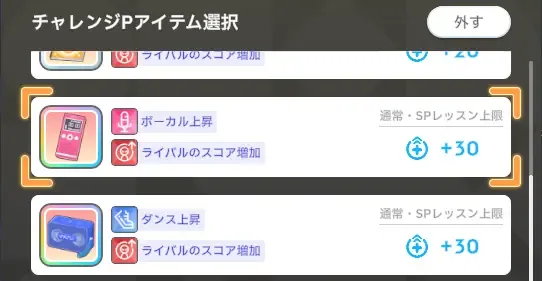 チャレンジPアイテム