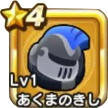 あくまのきし画像