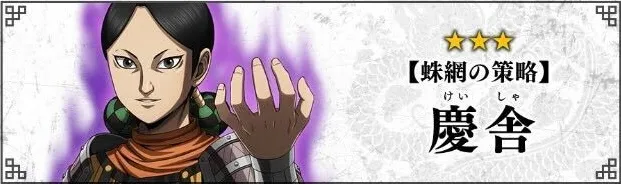 新武将「【蛛網の策略】慶舎」