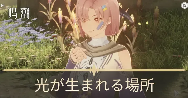 鳴潮】光が生まれる場所の攻略と報酬｜ゲームエイト