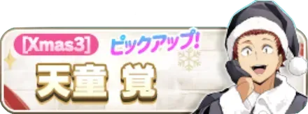 ［Xmas3］天童覚ガチャ