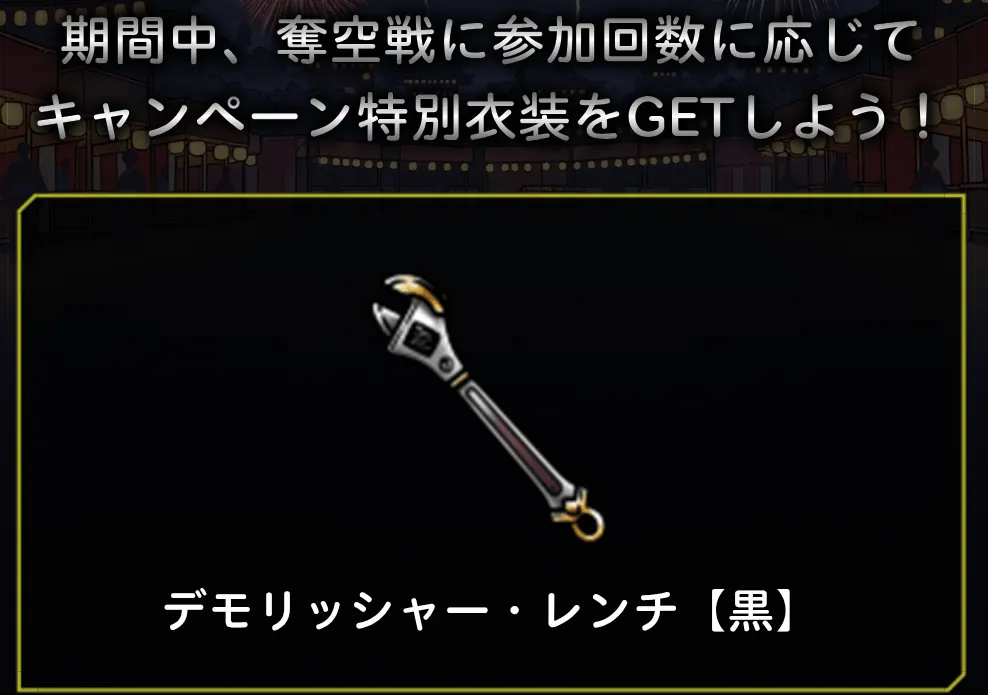 奪空戦ミッション