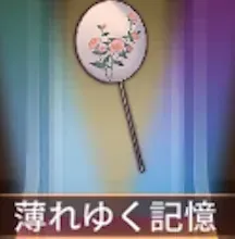 少女廻戦の薄れゆく記憶