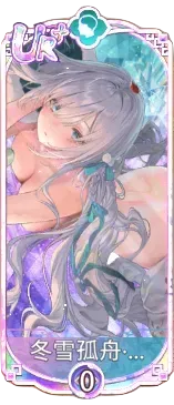 冬雪孤舟・杜甫（UR＋）図鑑アイコン