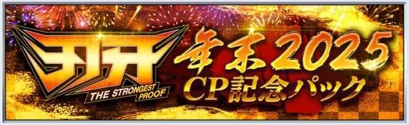 年末2025キャンペーンのパック情報