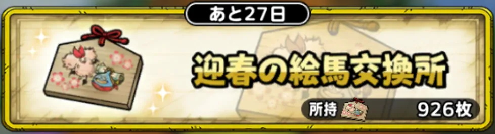 迎春の絵馬交換所