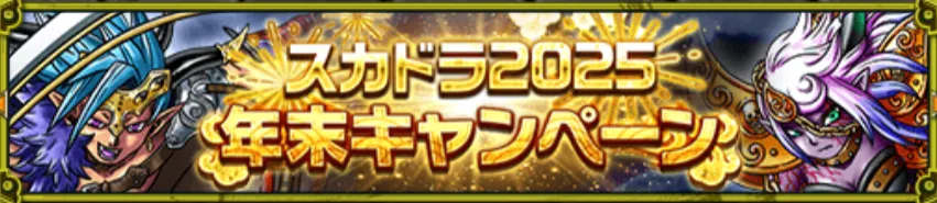 スカドラ2025年末キャンペーン