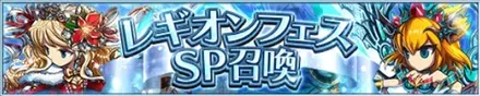 レギオンフェスSP召喚
