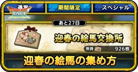 迎春の絵馬の集め方