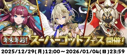 スーパーゴッドフェス