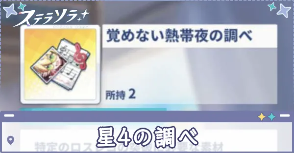 星4の調べ