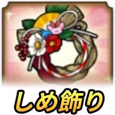 新年のしめ飾り