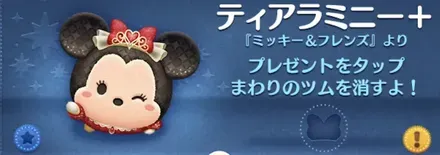 ツムツムのティアラミニー＋のバナー画像
