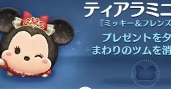 またミニーページ ツムツム】ティアラミニー＋（プラス）の評価とスキルの使い方｜ゲーム