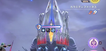 カラミティファーネス(体力ゲージ2本目)の攻略
