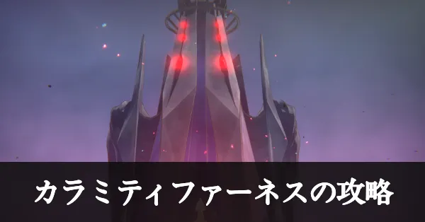 カラミティファーネスの攻略・倒し方｜5章後編Day14