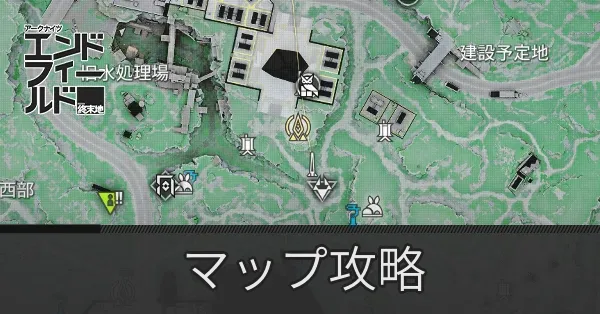 マップ攻略