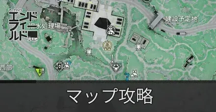 マップ攻略