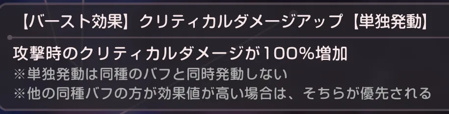 クリダメバフ100%は重複しない