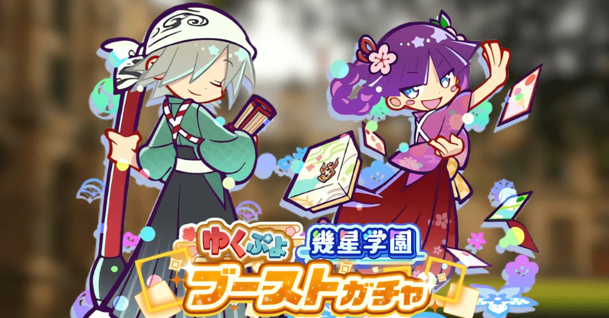 幾星学園ブーストガチャ ブーストガチャ