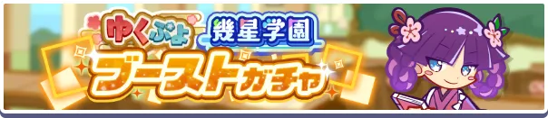 ゆくぷよ幾星学園ブーストガチャ