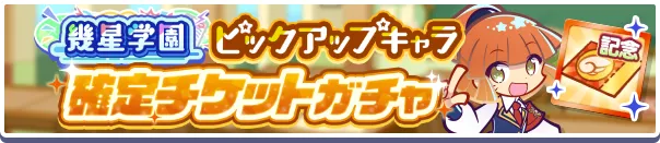 幾星学園ピックアップキャラ確定チケット