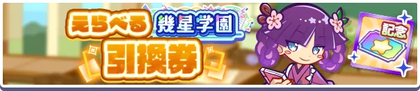 えらべる幾星学園引換券