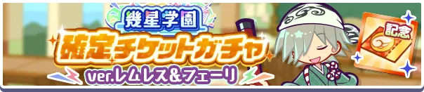 幾星学園確定チケットガチャver.レムレス＆フェーリ
