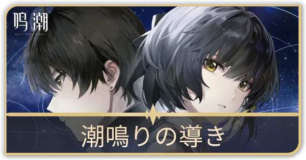 潮鳴りの導き