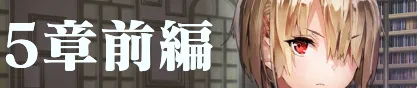 5章前編