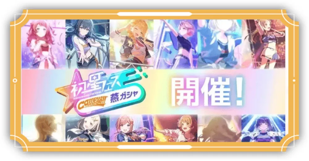 Campus mode!!復刻ガチャ