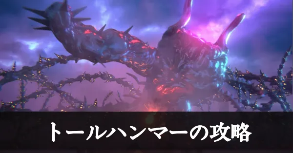 トールハンマーの攻略・倒し方｜5章後編Day10