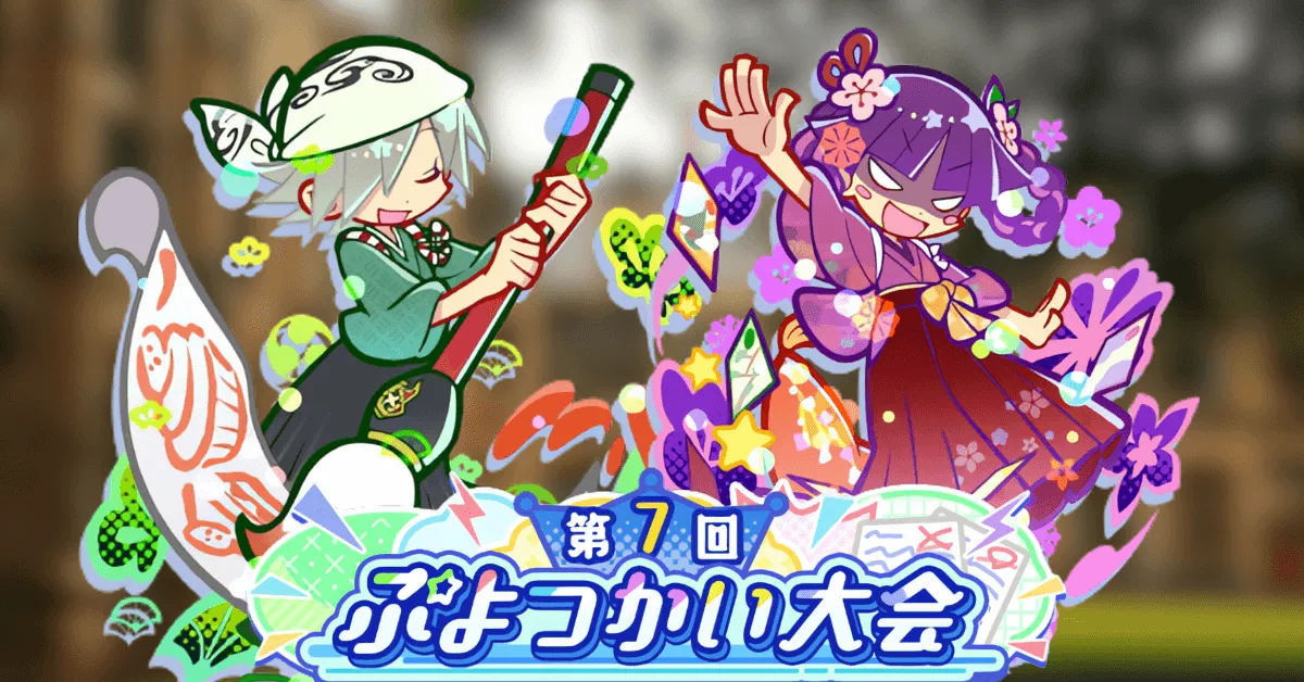 ゆくぷよ幾星学園ブーストガチャ