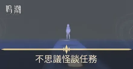 不思議怪談任務
