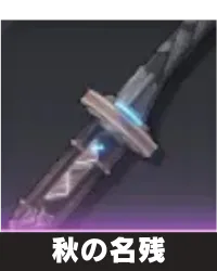 秋の名残 ランキング用