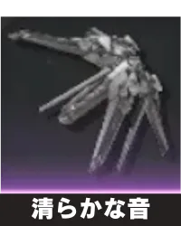 清らかな音 ランキング用