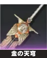 金の天穹 ランキング用