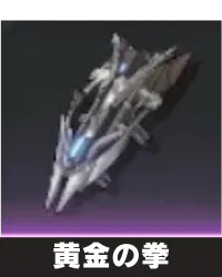 黄金の拳 ランキング用