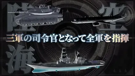 陸海空を指揮できる大戦略シリーズ最新作