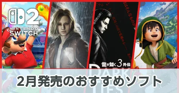 2月発売のおすすめソフト