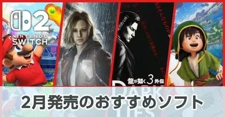 2月発売のおすすめソフト