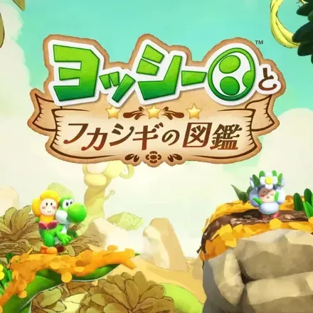 ヨッシーとフカシギの図鑑